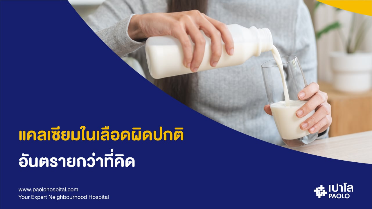 แคลเซียมในเลือดผิดปกติ อันตรายกว่าที่คิด